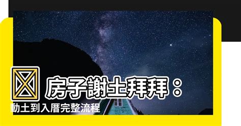 房子謝土拜拜|新屋入厝「極簡懶人包」！ 入宅儀式7大順序全程曝光。